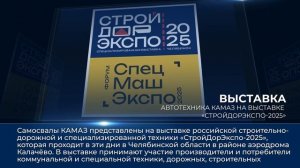 Дайджест камазовских новостей — с 29 августа по 4 сентября 2025 года