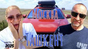Дорожное видео / Москва - Ташкент. Часть 1.