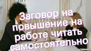 РИТУАЛ! ПОВЫШЕНИЕ НА РАБОТЕ!  ПОСЛЕ ПРОСМОТРА ТЕБЯ ПОВЫСЯТ В ДОЛЖНОСТИ!