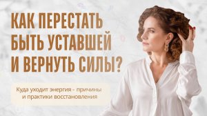 КАК ПЕРЕСТАТЬ БЫТЬ УСТАВШЕЙ И ВЕРНУТЬ СИЛЫ? Куда уходит энергия: причины и практики восстановления