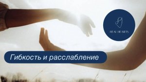 Медитация на Гибкость и Расслабленность