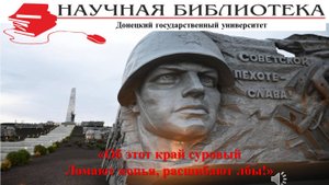 «Об этот край суровый ломают копья, расшибают лбы!» ( 8 сентября - День освобождения Донбасса)