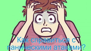 Как справиться с паническими атаками?