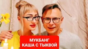 МУКБАНГ КАША С ТЫКВОЙ