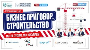 Бизнес приговор: строительство. Выпуск 3