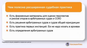 Кейс для юристов. Попробуйте полную судебную практику в КонсультантПлюс
