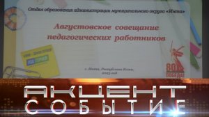 Педагоги всех школ Инты накануне нового учебного года наметили планы развития