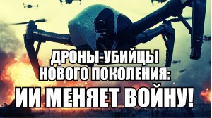 Дроны-убийцы нового поколения: как ИИ меняет войну навсегда. Рои, матки и оптоволокно