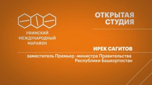 Уфимский международный марафон - 2025. Ирек Сагитов, заместитель Премьер -министра Правительства РБ