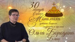 Ольга Бородина (блиц). 30 минут в шапке Мономаха: детские вопросы лауреатам премии. Выпуск 7Б.