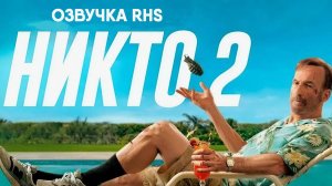 Никто 2 (фильм, 2025, озвучка RHS) Nobody 2