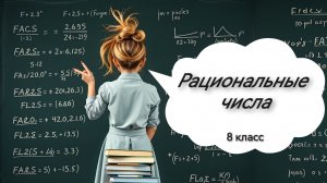 Рациональные числа. 8 класс