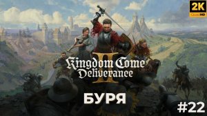 Кингдом кам деливеренс 2 прохождение. Буря. kingdom come deliverance 2. #22