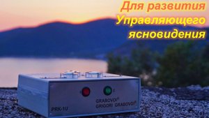 ТЕСТ ПРК-1У 05.11.2023 - 11.00 мск. Развитие управляющего ясновидения