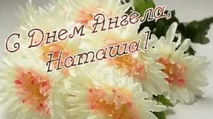 С именинами,Наталья. Музыкальная открытка поздравление.