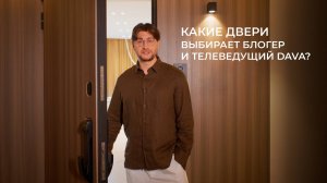 Какие двери выбирает блогер и телеведущий DAVA для своей квартиры?