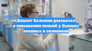 Доцент Балынин рассказал о повышении пенсий у бывших военных и силовиков