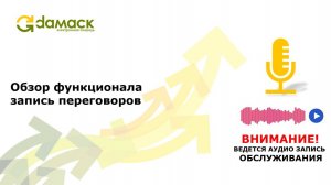 Обзор аудио запись переговоров