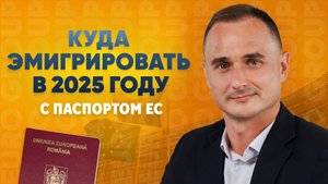 Гражданство ЕС. Куда эмигрировать в 2025 году неожиданный рейтинг стран