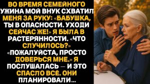 — Бабушка, уходим! Срочно! — сказал мой внук. Я ему поверила — и это спасло мне жизнь...