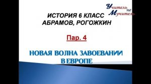 аудио урок истории 6 класс пар 4 новая волна завоеваний в европе по учебнику абрамова, рогожкина