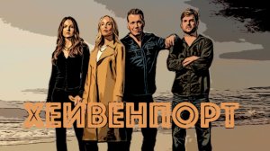 Сериал Хейвенпорт 2025 (1 сезон)