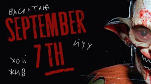 ОБЫЧНЫЙ ДЕНЬ ЛЮБОГО ШКОЛЬНИКА | О чём было September 7th