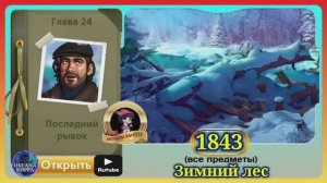 Сцена 1843 June's journey на русском.