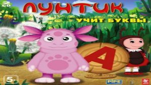 Полное Прохождение Игры Лунтик Учит Буквы