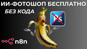 Как сделать ИИ-ФОТОШОП в n8n без кода за 5 минут (NANO BANANA)