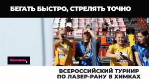 ВСЕРОССИЙСКИЙ ТУРНИР ПО ЛАЗЕР-РАНУ В ХИМКАХ