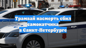Трамвай насмерть сбил самокатчика в Санкт-Петербурге