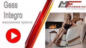 Массажное кресло Gess Integro