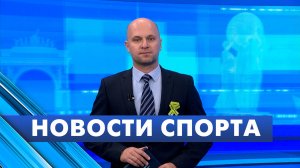 Новости спорта / 8 сентября