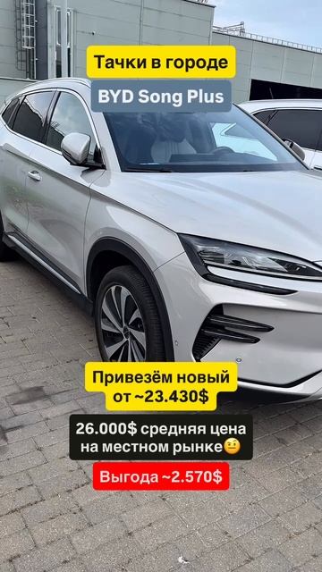 💡 BYD Song Plus: Кроссовер, который покорит будущее.