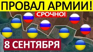 Удар в Тыл! Окружили и Уничтожили! Военные Сводки 08.09.2025