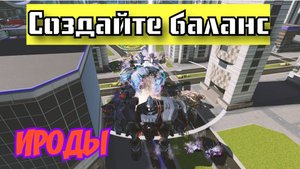 War Robots СПЛОШНЫЕ КАЧЕЛИ БАЛАНСА