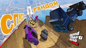 Угарный рандомный спуск в GTA V OnLine