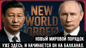 Путин и Китай только что обрушили на Запад «молот» — новый мировой порядок начинается на Балканах.