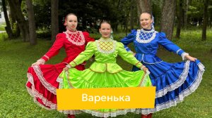 Варенька, старшая группа