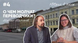 О чем молчат переводчики? Подкаст с переводчиком Михаилом Молчановым