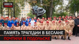 В Подольске почтили память погибших в Беслане // 360 Подольск