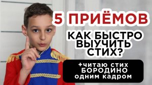 КРУТО ЧИТАЕТ ОГРОМНЫЙ СТИХ! + 5 СОВЕТОВ КАК УЧИТЬ СТИХИ