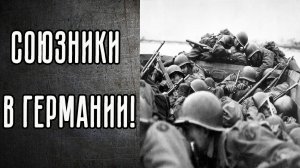 Союзники СССР весной 1945 года