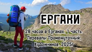 28 часов в Ергаках . Часть 1. Перевалы Промежуточный, Художников.(сняли почти весь спуск с перевала)