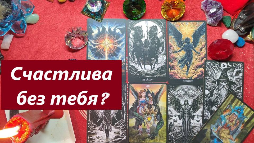 Счастлива без тебя? ТАРО ДЛЯ МУЖЧИН, Таро онлайн гадание. Таро расклад.