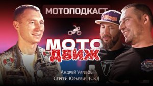 Мотоподкаст без прекрас. МотоДвиж.