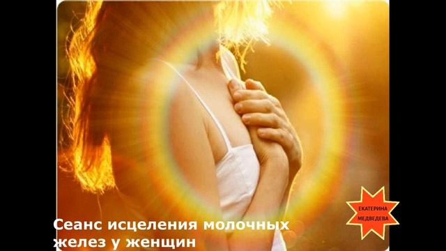Сеанс исцеления молочных желез у женщин смотреть онлайн