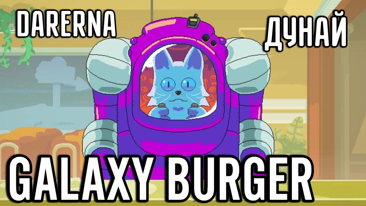 Galaxy Burger с Дунаем / Любитель готовки