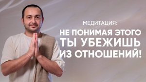 Медитация на чуткость в отношениях с близкими